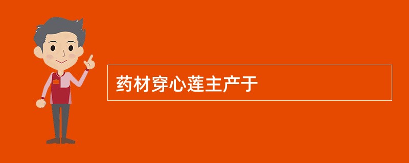 药材穿心莲主产于