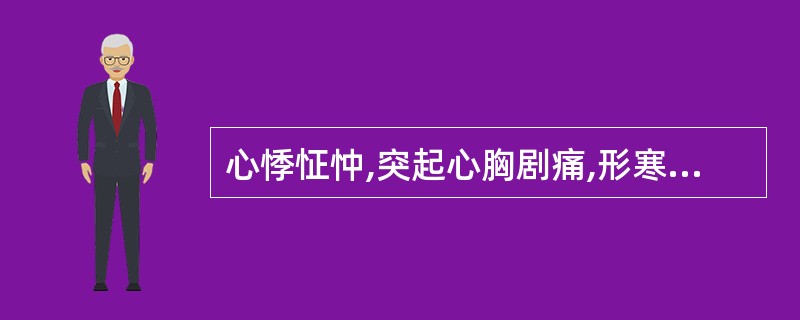 心悸怔忡,突起心胸剧痛,形寒肢冷,舌淡苔白,脉沉紧,证属