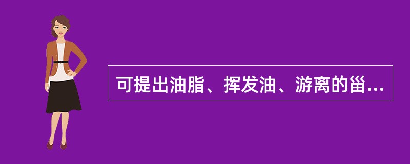 可提出油脂、挥发油、游离的甾体及萜类的溶剂是