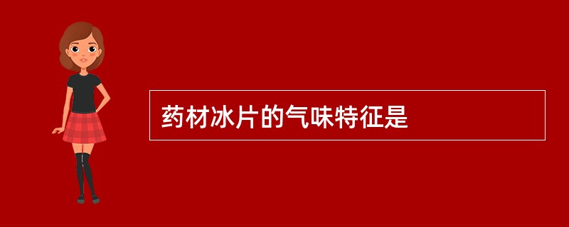 药材冰片的气味特征是