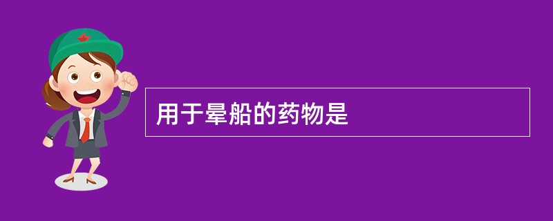 用于晕船的药物是