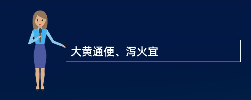 大黄通便、泻火宜