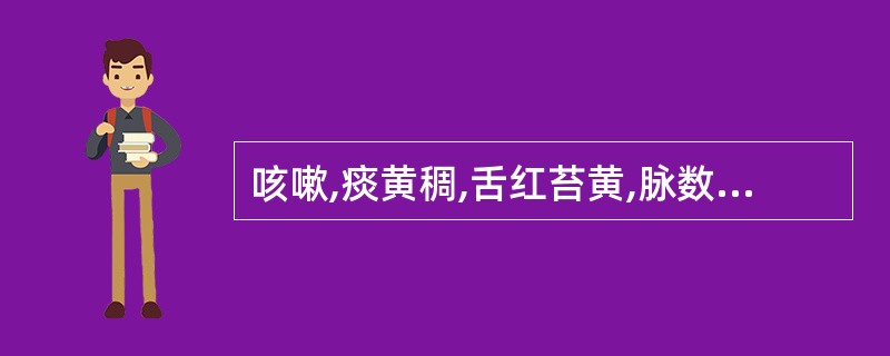 咳嗽,痰黄稠,舌红苔黄,脉数,可辨证为