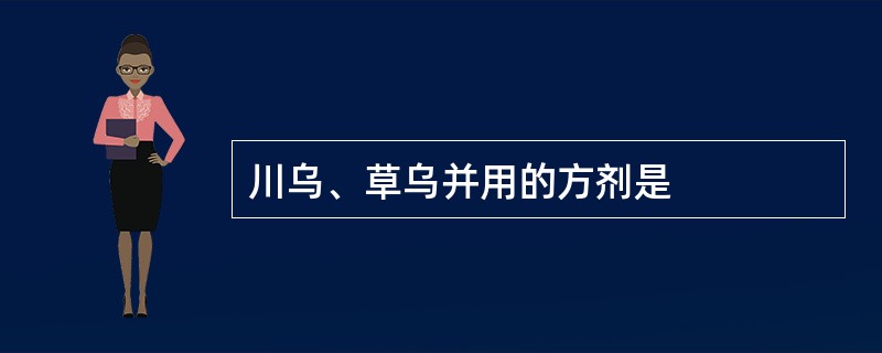 川乌、草乌并用的方剂是