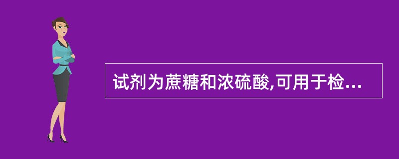 试剂为蔗糖和浓硫酸,可用于检识胆汁酸的反应是