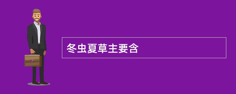 冬虫夏草主要含