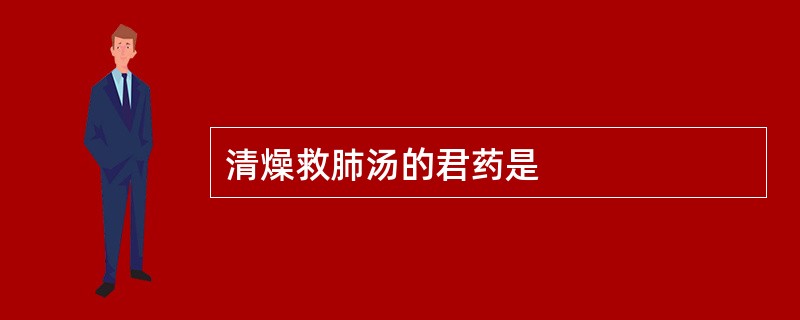 清燥救肺汤的君药是