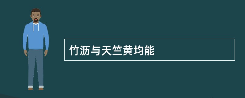 竹沥与天竺黄均能