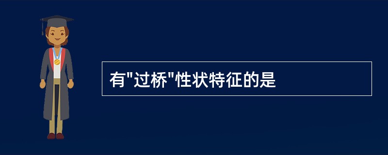 有"过桥"性状特征的是