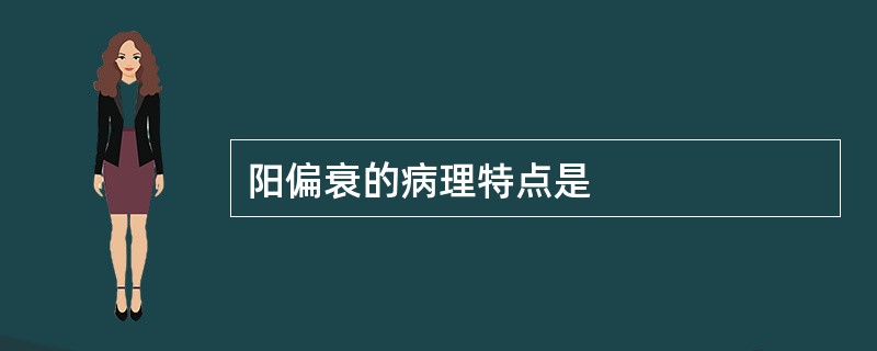 阳偏衰的病理特点是