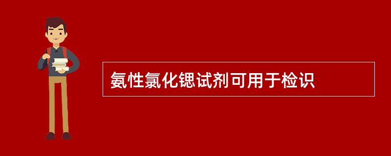 氨性氯化锶试剂可用于检识