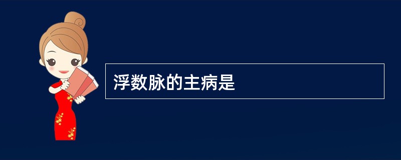 浮数脉的主病是