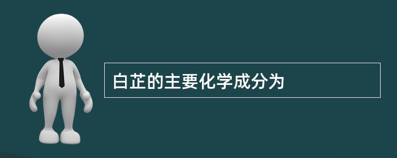 白芷的主要化学成分为