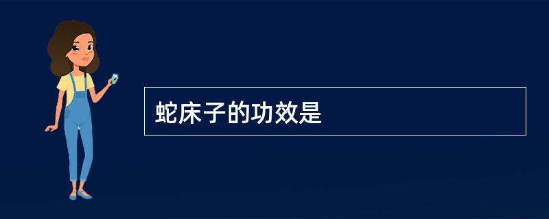 蛇床子的功效是