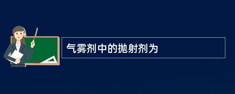 气雾剂中的抛射剂为