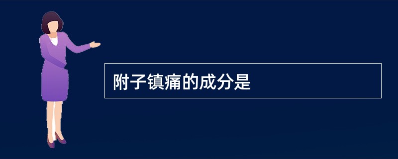 附子镇痛的成分是