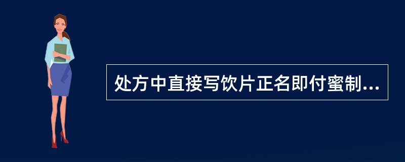 处方中直接写饮片正名即付蜜制品的是A、肉豆蔻B、百部C、麦芽D、乳香E、麻黄 -