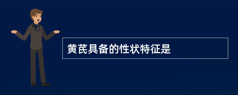 黄芪具备的性状特征是