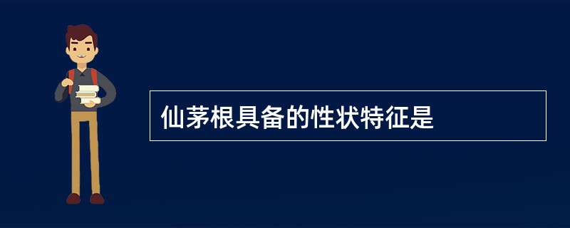 仙茅根具备的性状特征是