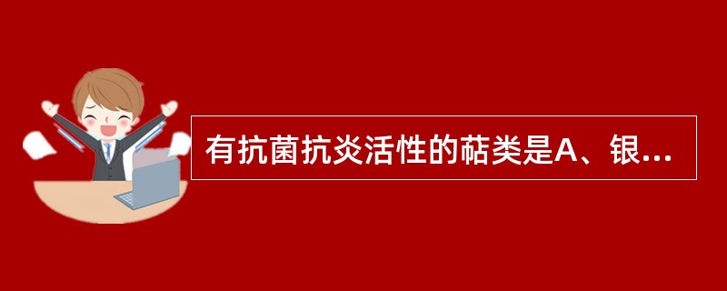 有抗菌抗炎活性的萜类是A、银杏内酯B、冰片C、莪术醇D、薄荷酮E、穿心莲内酯 -