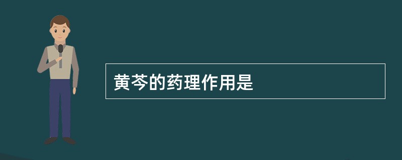 黄芩的药理作用是