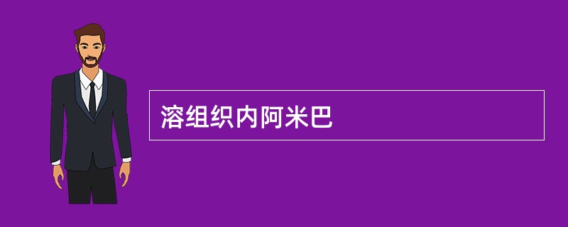 溶组织内阿米巴