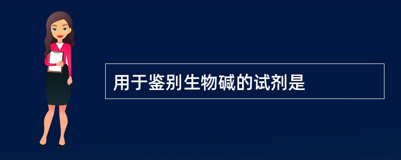 用于鉴别生物碱的试剂是