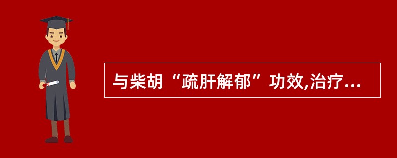 与柴胡“疏肝解郁”功效,治疗病毒性肝炎相关的主要药理作用是A、保肝利胆B、镇痛C