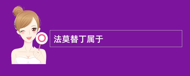 法莫替丁属于