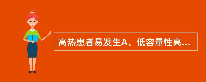 高热患者易发生A、低容量性高钠血症B、低容量性低钠血症C、高容量性低钠血症D、高