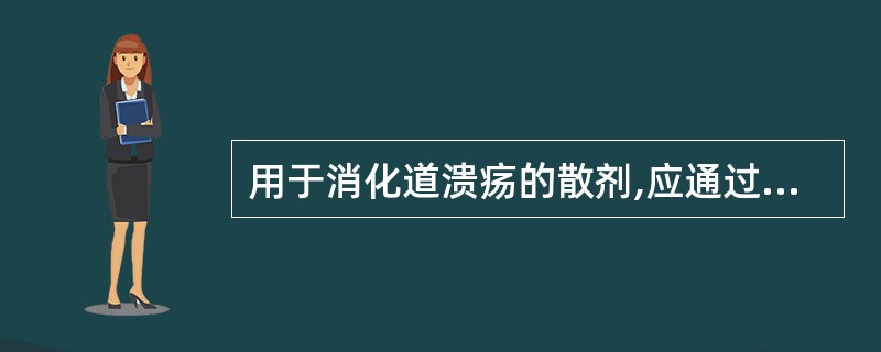 用于消化道溃疡的散剂,应通过的筛号是A、四B、六C、八D、五E、七