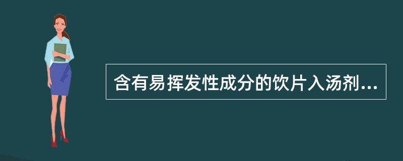 含有易挥发性成分的饮片入汤剂的煎服方法是A、先煎B、另煎C、后下D、包煎E、烊化