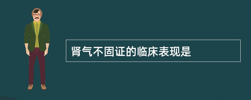 肾气不固证的临床表现是