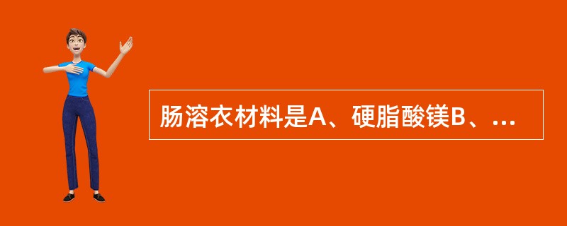 肠溶衣材料是A、硬脂酸镁B、丙烯酸树脂C、甲基纤维素D、聚乙二醇E、乙基纤维素