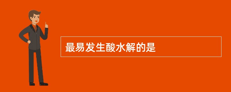 最易发生酸水解的是