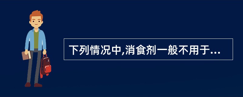 下列情况中,消食剂一般不用于A、脘腹胀痛B、嗳腐吞酸C、恶食呕逆D、腹痛泄泻E、