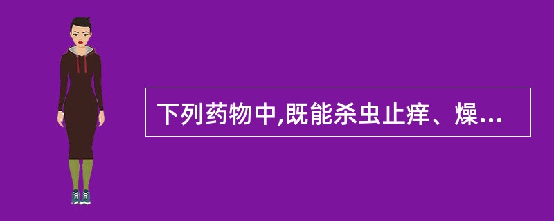 下列药物中,既能杀虫止痒、燥湿,又能温肾壮阳的是A、蟾酥B、蛇床子C、地肤子D、