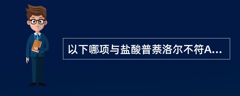 以下哪项与盐酸普萘洛尔不符A、分子中无手性碳原子B、遇光易发生氧化C、用于治疗心