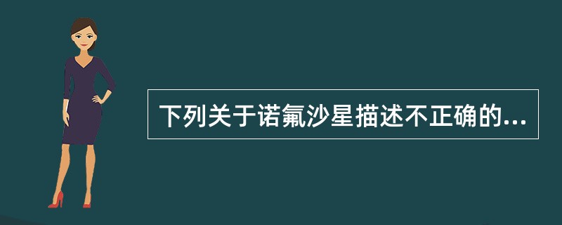 下列关于诺氟沙星描述不正确的是A、又名氟哌酸B、为类白色至淡黄色结晶性粉末C、遇