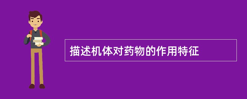 描述机体对药物的作用特征