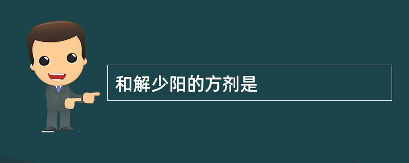 和解少阳的方剂是