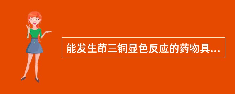 能发生茚三铜显色反应的药物具有的分子结构是A、含有游离芳伯氨基结构B、含α£­氨