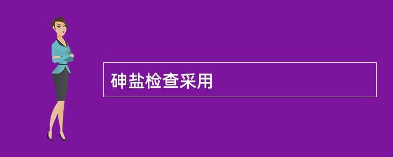 砷盐检查采用