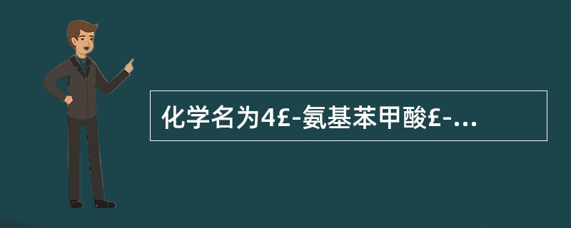 化学名为4£­氨基苯甲酸£­2£­(二乙氨基)乙酯盐酸盐的药物是A、盐酸布比卡因