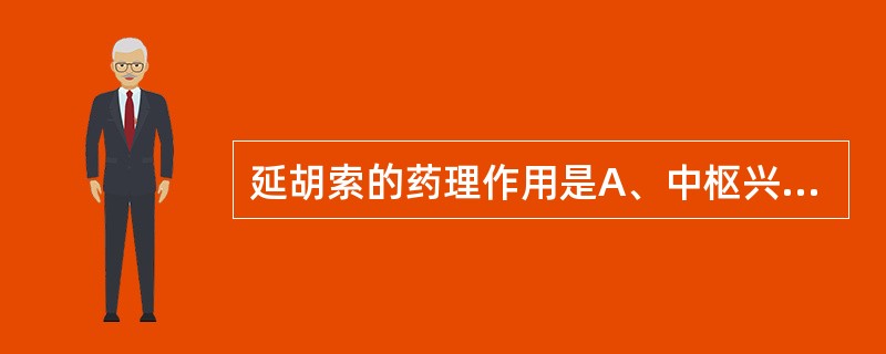 延胡索的药理作用是A、中枢兴奋B、抗早孕C、呼吸抑制D、镇静催眠E、润肠