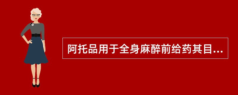 阿托品用于全身麻醉前给药其目的是A、减少呼吸道腺体分泌B、增强麻醉效果C、预防血