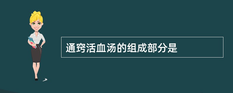 通窍活血汤的组成部分是