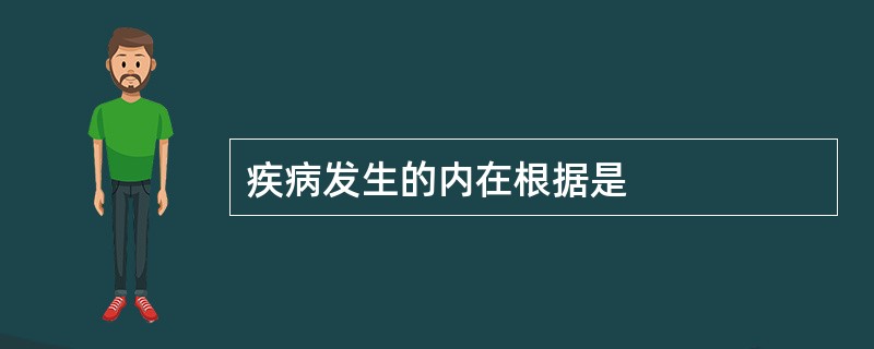 疾病发生的内在根据是