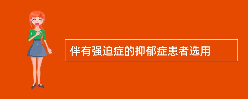 伴有强迫症的抑郁症患者选用