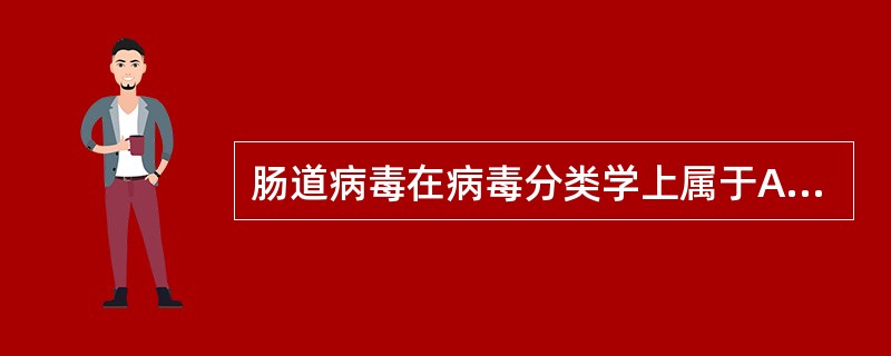 肠道病毒在病毒分类学上属于A、单股正链RNA病毒B、微小RNA病毒C、逆转录病毒